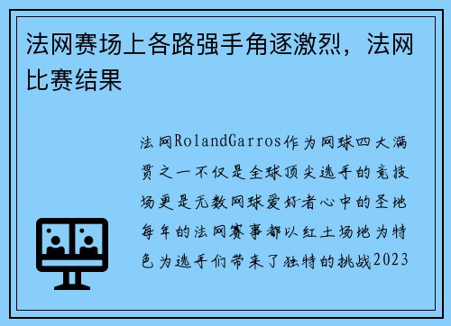 法网赛场上各路强手角逐激烈，法网比赛结果