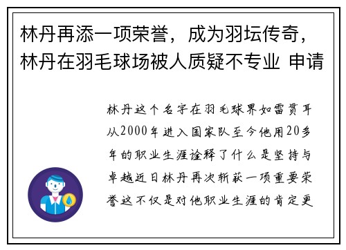 林丹再添一项荣誉，成为羽坛传奇，林丹在羽毛球场被人质疑不专业 申请对战遭嫌弃