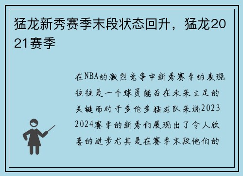 猛龙新秀赛季末段状态回升，猛龙2021赛季