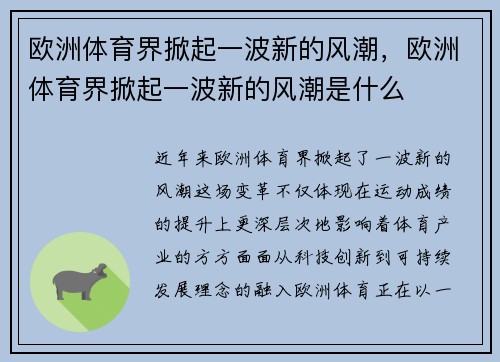 欧洲体育界掀起一波新的风潮，欧洲体育界掀起一波新的风潮是什么