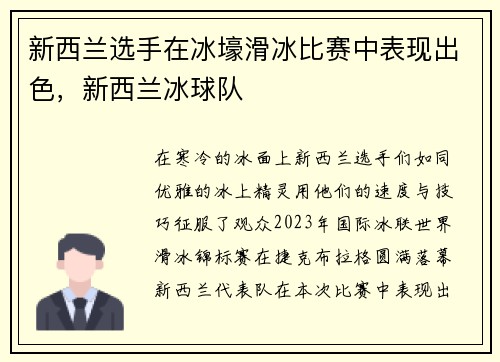 新西兰选手在冰壕滑冰比赛中表现出色，新西兰冰球队