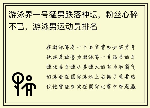 游泳界一号猛男跌落神坛，粉丝心碎不已，游泳男运动员排名