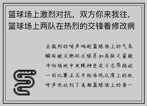篮球场上激烈对抗，双方你来我往，篮球场上两队在热烈的交锋着修改病句
