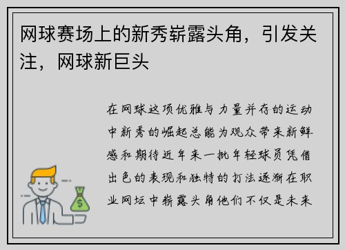 网球赛场上的新秀崭露头角，引发关注，网球新巨头