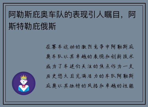 阿勒斯庇奥车队的表现引人瞩目，阿斯特勒庇俄斯