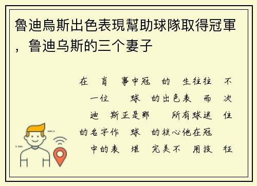 魯迪烏斯出色表現幫助球隊取得冠軍，鲁迪乌斯的三个妻子