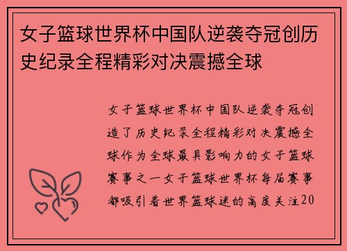 女子篮球世界杯中国队逆袭夺冠创历史纪录全程精彩对决震撼全球