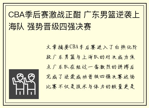 CBA季后赛激战正酣 广东男篮逆袭上海队 强势晋级四强决赛