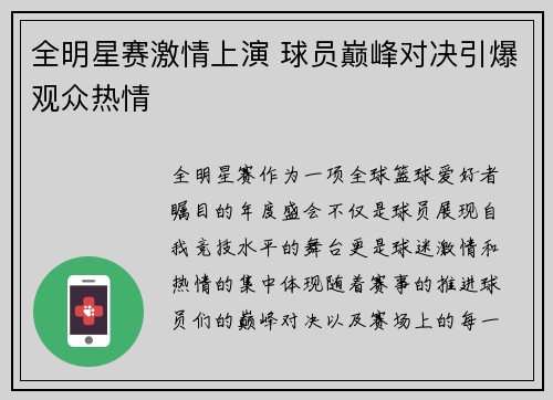 全明星赛激情上演 球员巅峰对决引爆观众热情
