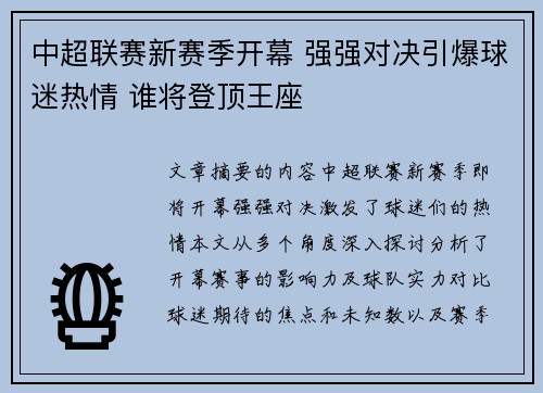 中超联赛新赛季开幕 强强对决引爆球迷热情 谁将登顶王座