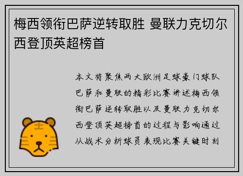 梅西领衔巴萨逆转取胜 曼联力克切尔西登顶英超榜首