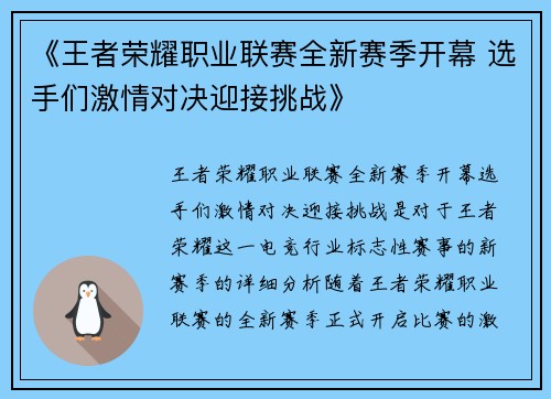 《王者荣耀职业联赛全新赛季开幕 选手们激情对决迎接挑战》