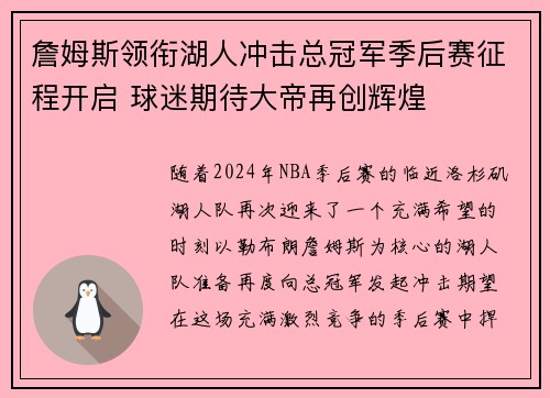 詹姆斯领衔湖人冲击总冠军季后赛征程开启 球迷期待大帝再创辉煌