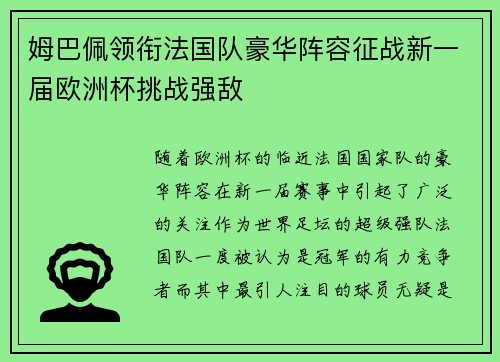 姆巴佩领衔法国队豪华阵容征战新一届欧洲杯挑战强敌