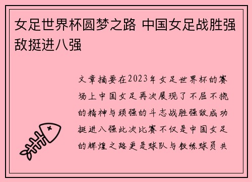 女足世界杯圆梦之路 中国女足战胜强敌挺进八强