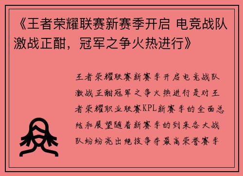 《王者荣耀联赛新赛季开启 电竞战队激战正酣，冠军之争火热进行》