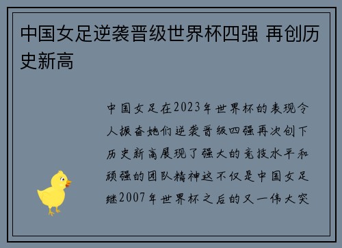 中国女足逆袭晋级世界杯四强 再创历史新高