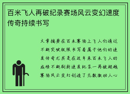 百米飞人再破纪录赛场风云变幻速度传奇持续书写