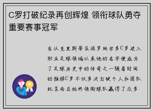 C罗打破纪录再创辉煌 领衔球队勇夺重要赛事冠军