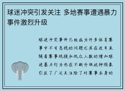 球迷冲突引发关注 多地赛事遭遇暴力事件激烈升级