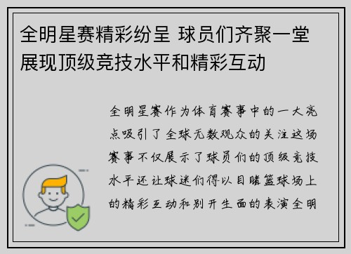 全明星赛精彩纷呈 球员们齐聚一堂 展现顶级竞技水平和精彩互动