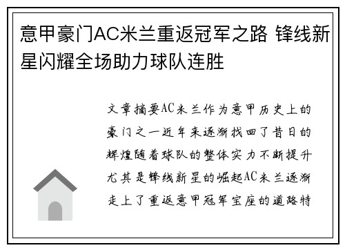 意甲豪门AC米兰重返冠军之路 锋线新星闪耀全场助力球队连胜