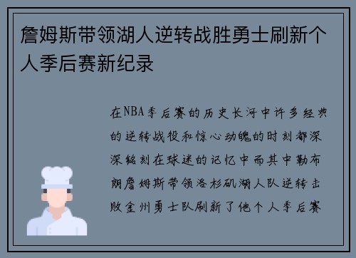詹姆斯带领湖人逆转战胜勇士刷新个人季后赛新纪录