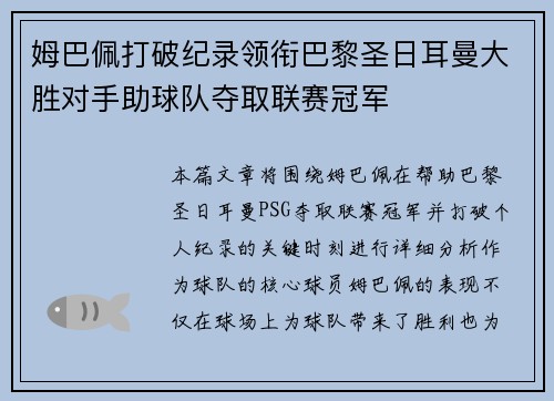 姆巴佩打破纪录领衔巴黎圣日耳曼大胜对手助球队夺取联赛冠军
