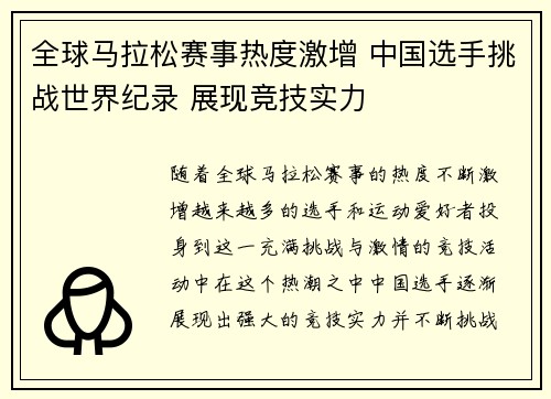 全球马拉松赛事热度激增 中国选手挑战世界纪录 展现竞技实力