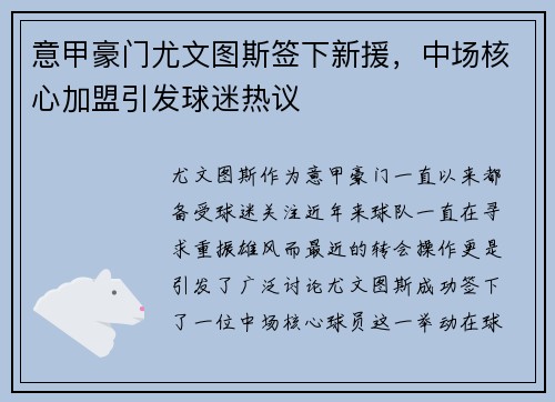 意甲豪门尤文图斯签下新援，中场核心加盟引发球迷热议