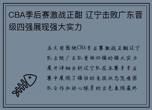 CBA季后赛激战正酣 辽宁击败广东晋级四强展现强大实力