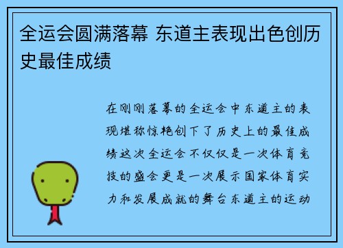 全运会圆满落幕 东道主表现出色创历史最佳成绩