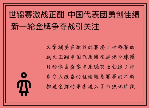 世锦赛激战正酣 中国代表团勇创佳绩 新一轮金牌争夺战引关注