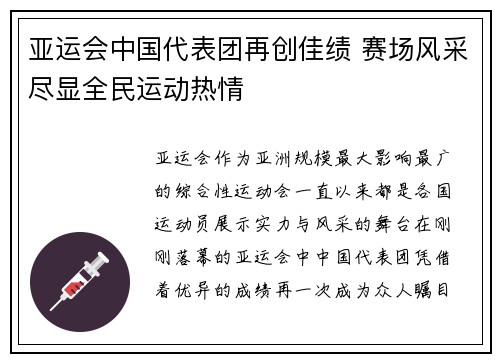 亚运会中国代表团再创佳绩 赛场风采尽显全民运动热情