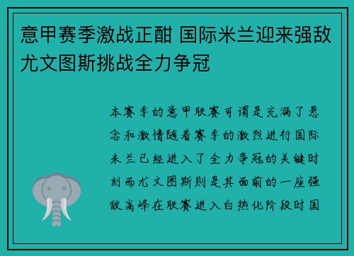 意甲赛季激战正酣 国际米兰迎来强敌尤文图斯挑战全力争冠
