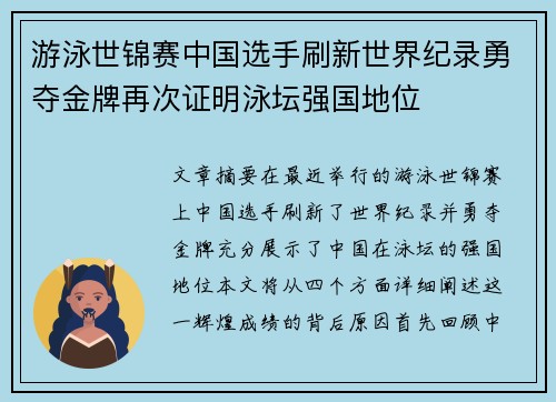 游泳世锦赛中国选手刷新世界纪录勇夺金牌再次证明泳坛强国地位