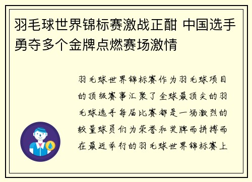 羽毛球世界锦标赛激战正酣 中国选手勇夺多个金牌点燃赛场激情