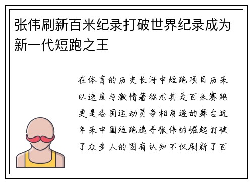 张伟刷新百米纪录打破世界纪录成为新一代短跑之王