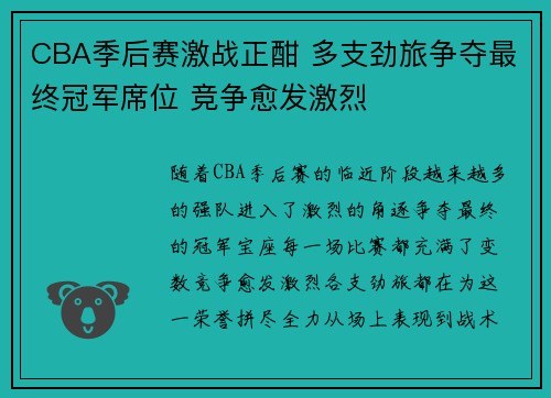 CBA季后赛激战正酣 多支劲旅争夺最终冠军席位 竞争愈发激烈