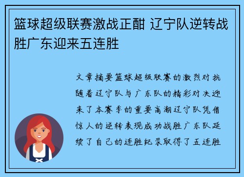 篮球超级联赛激战正酣 辽宁队逆转战胜广东迎来五连胜