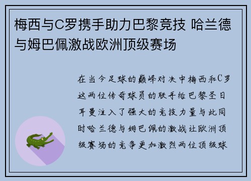 梅西与C罗携手助力巴黎竞技 哈兰德与姆巴佩激战欧洲顶级赛场