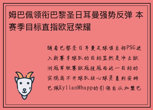 姆巴佩领衔巴黎圣日耳曼强势反弹 本赛季目标直指欧冠荣耀