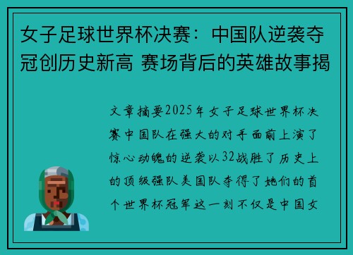女子足球世界杯决赛：中国队逆袭夺冠创历史新高 赛场背后的英雄故事揭秘