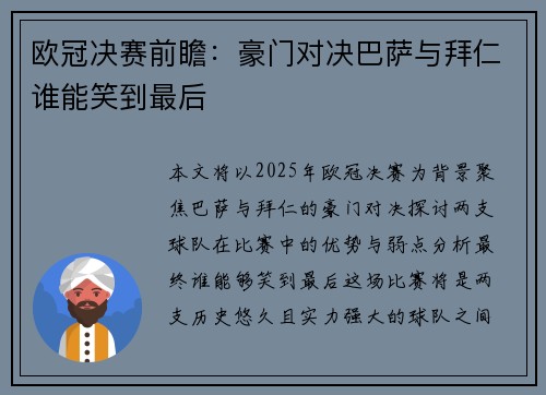 欧冠决赛前瞻：豪门对决巴萨与拜仁谁能笑到最后