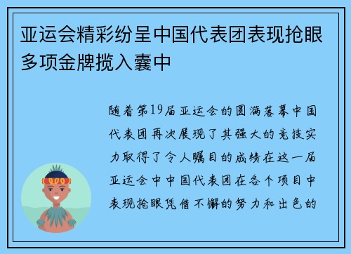 亚运会精彩纷呈中国代表团表现抢眼多项金牌揽入囊中