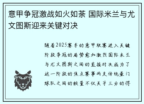 意甲争冠激战如火如荼 国际米兰与尤文图斯迎来关键对决
