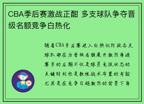 CBA季后赛激战正酣 多支球队争夺晋级名额竞争白热化