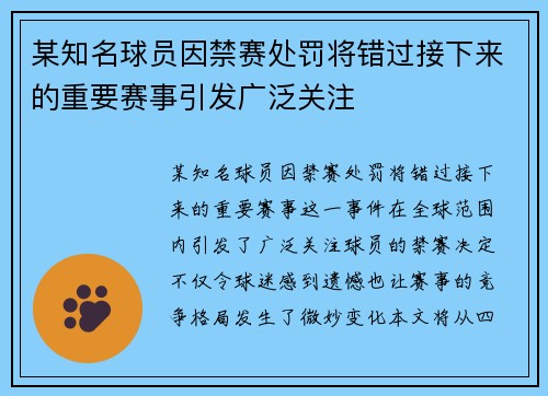某知名球员因禁赛处罚将错过接下来的重要赛事引发广泛关注