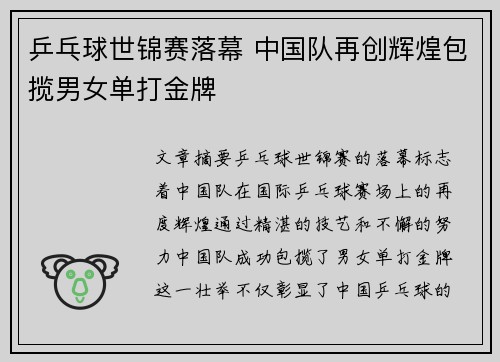 乒乓球世锦赛落幕 中国队再创辉煌包揽男女单打金牌