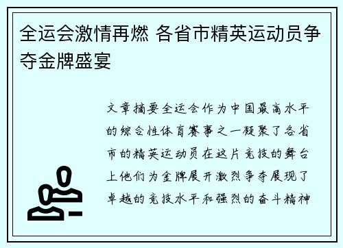 全运会激情再燃 各省市精英运动员争夺金牌盛宴